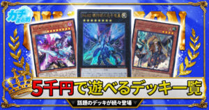 【2026年10月】遊戯王のしっかり遊べる格安デッキ10選！5000円で組める初心者・復帰勢おすすめデッキ