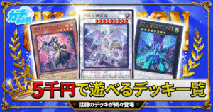 【2026年6月最新】5000円以下で組める！初心者・復帰勢におすすめの遊戯王デッキ5選！【爆安/格安/白き森/原石青眼/ブリッツクリーク/銀河眼（ギャラクシー）/糾罪巧（エニアクラフト）/再世（リジェネシス）/召喚獣/破械/幻影騎士団（ファントムナイツ）】