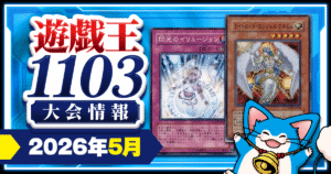 【2026年5月】遊戯王1103大会スケジュール＆上位入賞デッキ一覧【ゲートボール】