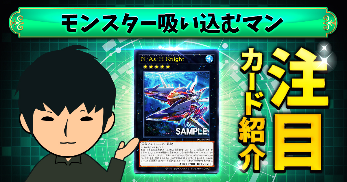 注目カード】《N・As・H Knight》!相手モンスタードンドン