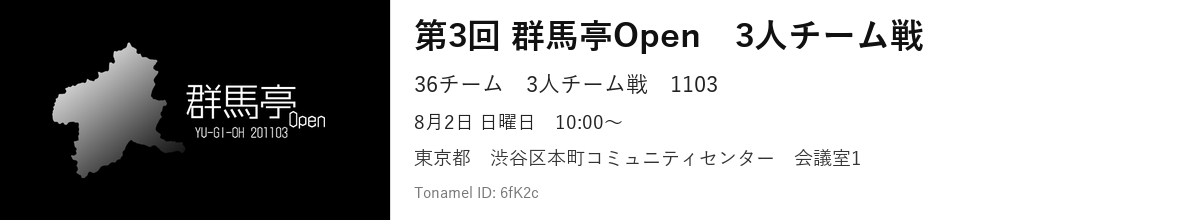 第3回 群馬亭Open　3人チーム戦