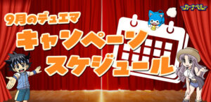 カーナベル 9月のスケジュール！