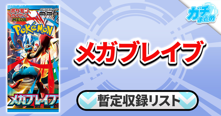 【収録リスト】メガブレイブ商品情報【M1L】