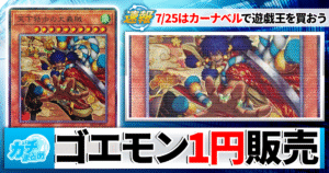 【遊戯王】7月25日はカーナベルの日！24種のカードが1円＆世界に100枚の《ドラゴン・導きの呼笛》が狙えるオリパ登場！