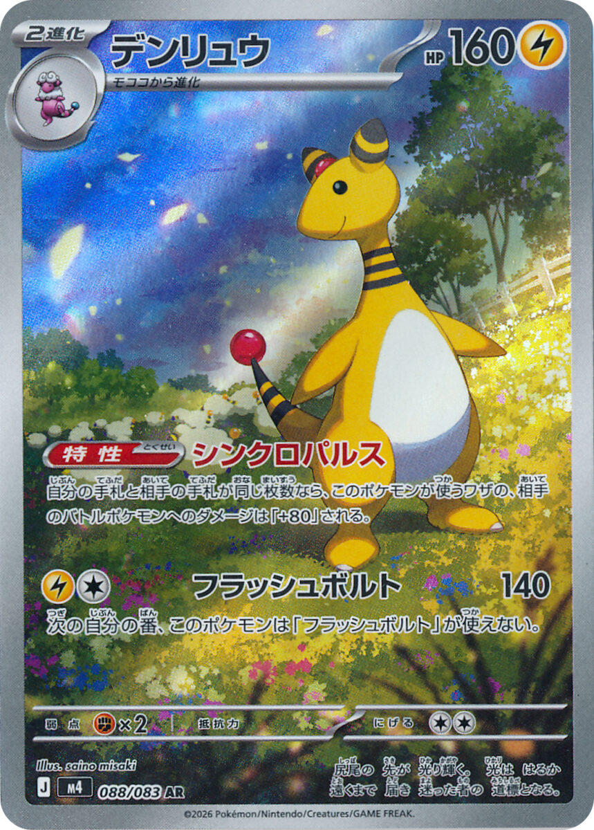 デンリュウ（AR）のカード画像