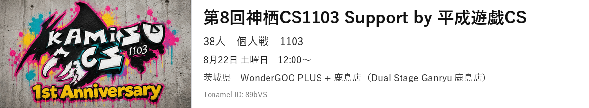 第8回神栖CS1103 Support by 平成遊戯CS