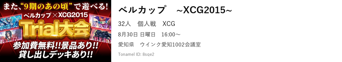ベルカップ　~XCG2015~