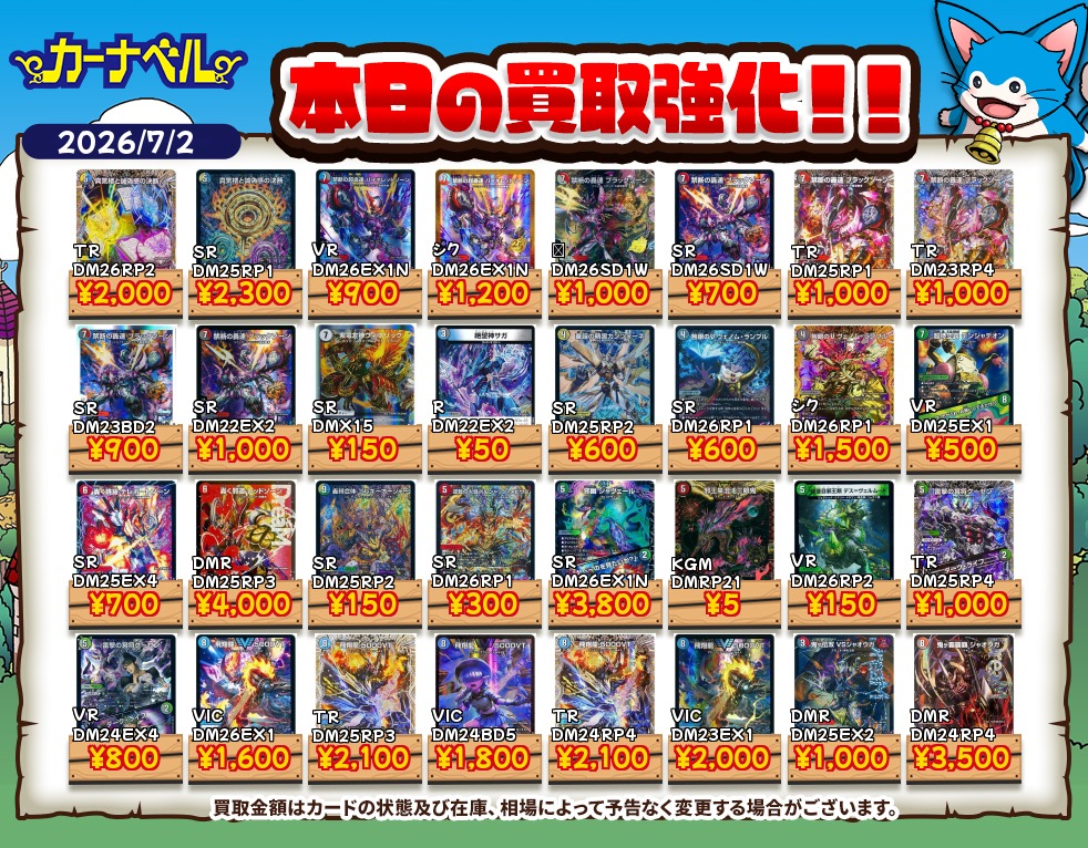 2026年7月最新】デュエマ高額買取中カード一覧【郵送/まとめ買取/買取