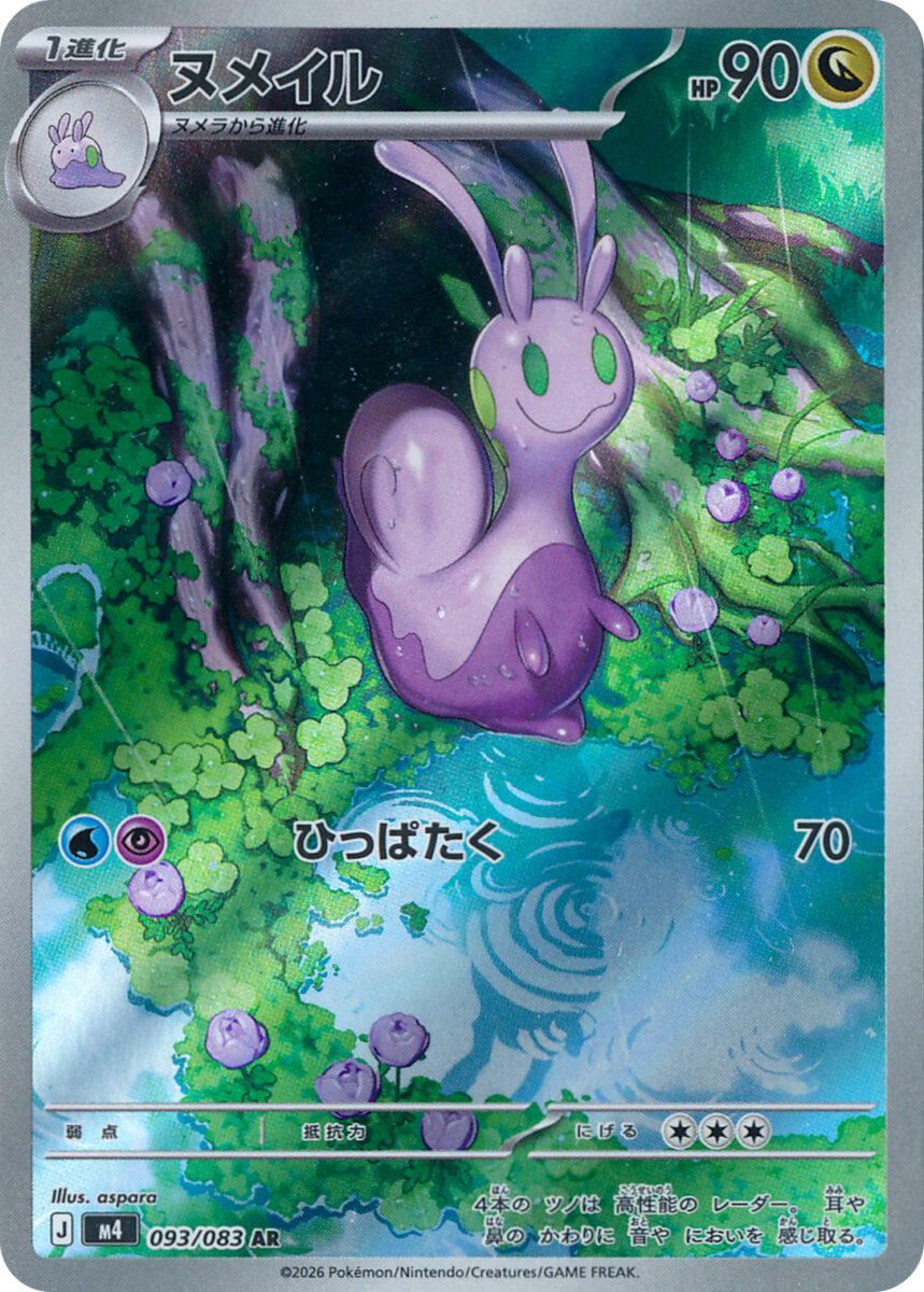 ヌメイル（AR）のカード画像