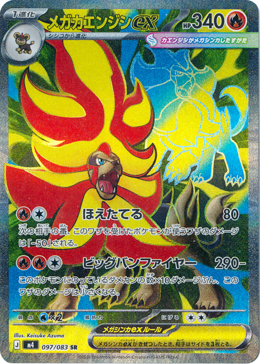 メガカエンジシex（SR）のカード画像