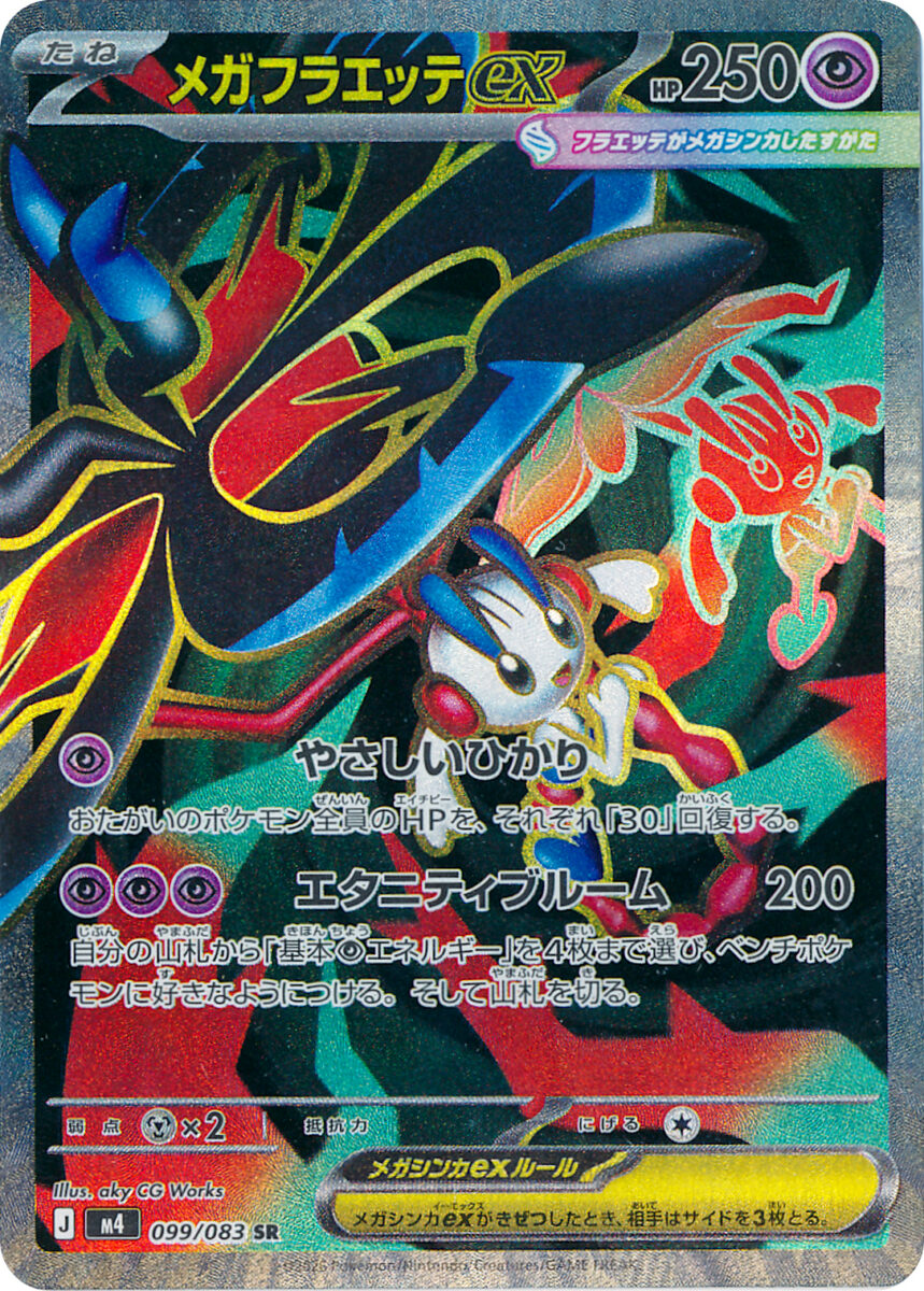 メガフラエッテex（SR）のカード画像