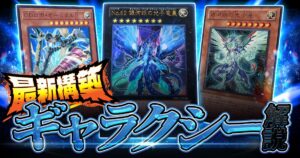 【遊戯王】2026年最新！超強化された【銀河眼】デッキレシピ・展開ルート解説【ギャラクシーアイズ/新規カード/デッキ解説/「LIMIT OVER COLLECTION」】