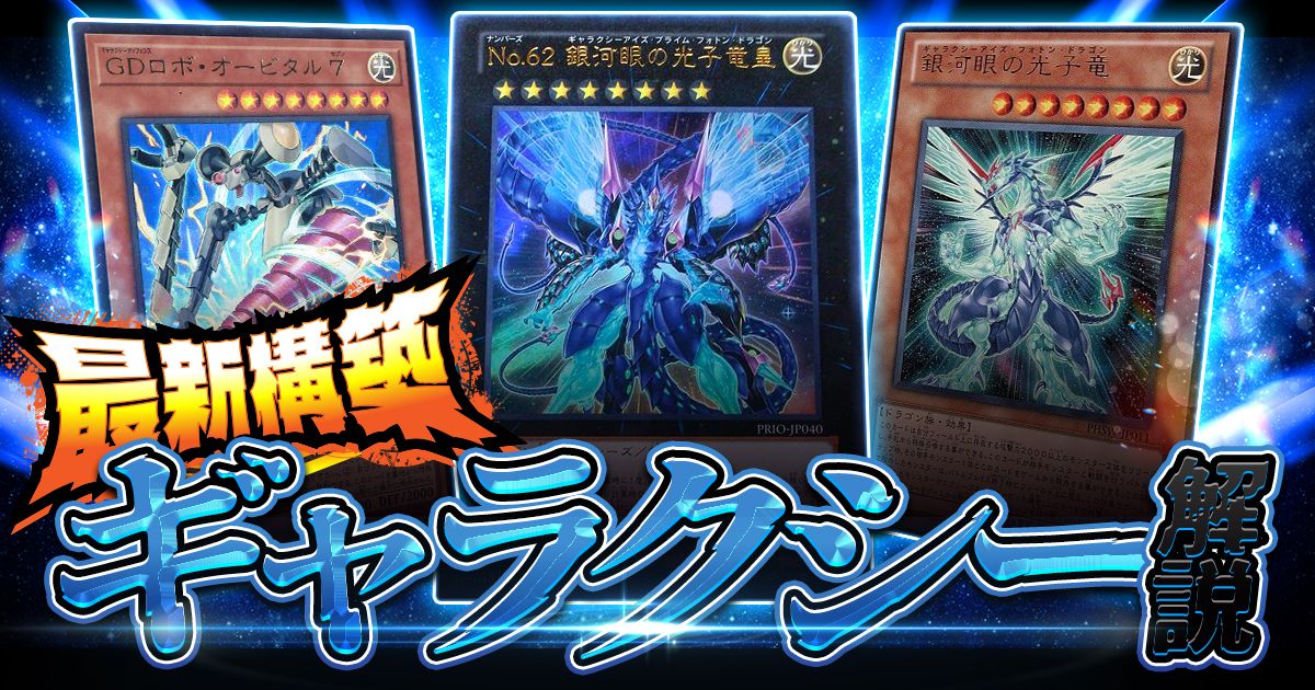 遊戯王】2026年最新！超強化された【銀河眼】デッキレシピ・展開ルート