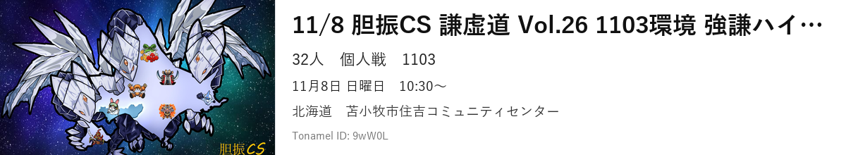 11/8 胆振CS 謙虚道 Vol.26 1103環境 強謙ハイランダーCS