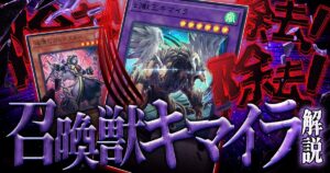 【遊戯王】圧倒的な手数と除去力！【召喚獣キマイラ】デッキレシピ・展開ルートを徹底解説