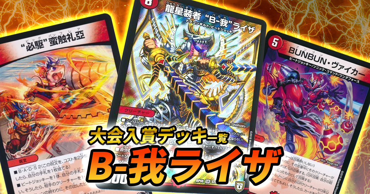 2020年 3月】「B-我ライザ(バルガライザ/B我ライザ/ビートジョッキー