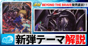 【遊戯王】BEYOND THE BRAVEは買いか？主な収録テーマを解説！【時の黒魔術士/アンブラル/アシュトラ/竜都アトランティス/アルス=マグナ/D-HERO/アダマシア/ビヨンドザブレイブ】