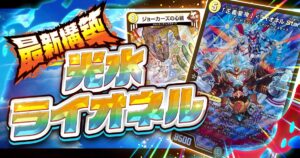【デュエマ】鉄壁のタマシード受けコントロール！『光水ライオネル』デッキ解説＆採用候補【アドバンス】