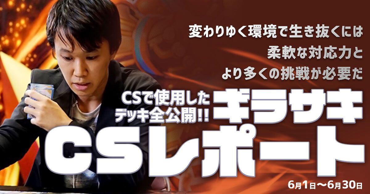 ギラサキ】6月CSレポート【デッキ公開】 | デュエルマスターズ