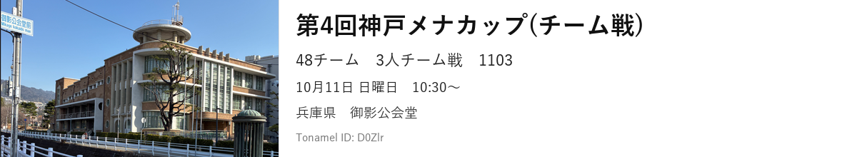 第4回神戸メナカップ(チーム戦)