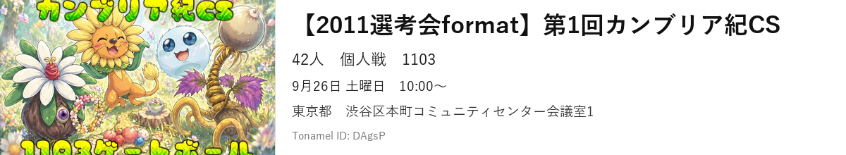 【2011選考会format】第1回カンブリア紀CS