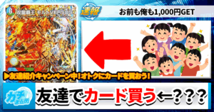 【デュエマ】友達を紹介してモルトバーサスを貰おう【友達招待キャンペー実施中！】