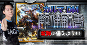 【デュエマ】新弾前におさらい！【無色ジョーカーズ】の「強さ」、「構築」、「対策」を解剖します！【カルマのDM解体新書/無色ジョーカーズ/解説】