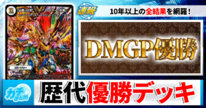 【デュエマ】歴代DMGP優勝デッキ一覧まとめ！DMGP1stから最新まで完全網羅