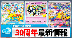 【ポケカ30周年】『30th CELEBRATION』新カード《ピカチュウex》《アンノーン》《フワンテ》等4枚を紹介！【強すぎ】