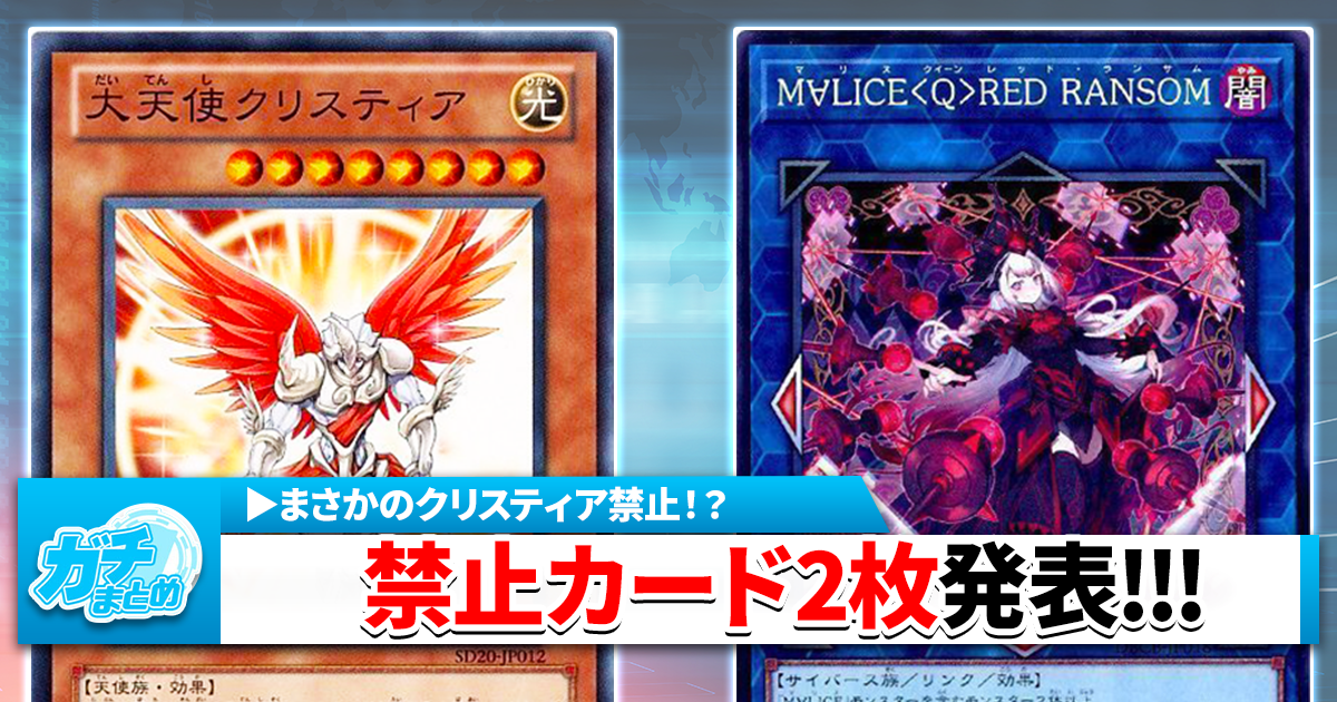 【遊戯王MD】クリスティアとレッドランサムが禁止に！理由を解説！【12/5～】