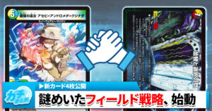 【フィールド戦略】《星宿の巫女 アセビ＝アンドロメダ＝クシナダ》《戦略と芸術の世界 ゲイマ》《記憶の遺跡 ロストメモリ》《Dの駅舎 カエリバンホーム》の収録が判明【DM25-EX2】【デュエマ】