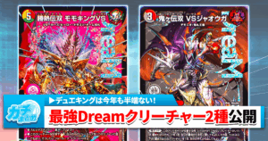 【新Dreamクリーチャー2種公開！】相性が良いカードも合わせて紹介！【デュエマ】