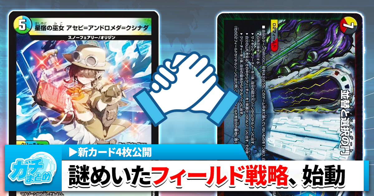 【フィールド戦略】《星宿の巫女 アセビ＝アンドロメダ＝クシナダ》《戦略と芸術の世界 ゲイマ》《記憶の遺跡 ロストメモリ》《Dの駅舎 カエリバンホーム》の収録が判明【DM25-EX2】【デュエマ】