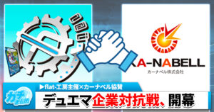 【flat-工房×カーナベル】デュエマ企業対抗戦、開幕