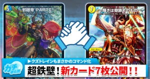 【四天王+ゼナーク】黒剣サイクル5枚と《～輝きは奇跡そのもの～》《魔誕妖クズトレイン》の収録が判明【DM25-RP3】