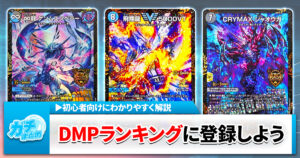 【初心者向け】DMPランキングに登録して、イベントに出よう！