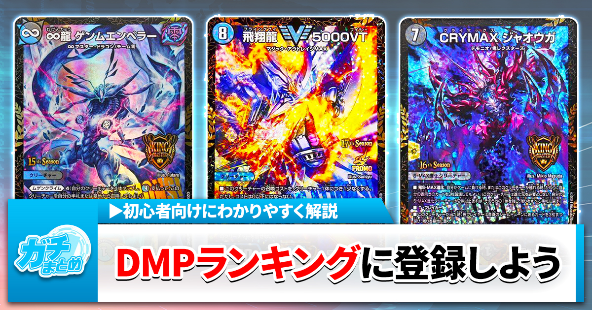 【初心者向け】DMPランキングに登録して、イベントに出よう！