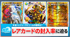 【デュエマ】高レア・トレジャーの封入率に迫る【当たりの確率は】
