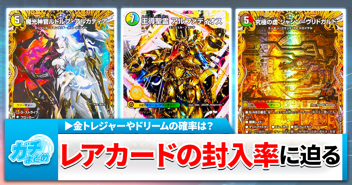 【デュエマ】高レア・トレジャーの封入率に迫る【当たりの確率は】