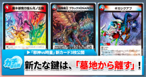 【新カード3種】《凶怖覇王 ブラックXENARCH》《黒キ感情ガ宿ル月ノ五剣》《ギガジグアプ》の収録が判明【DM25-RP3】【デュエマ】