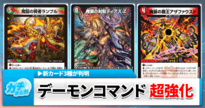 【デーモンコマンド超強化】《魔誕の封殺ディアス Z》他2種の新カードが判明【DM25-RP3】【デュエマ】