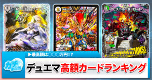 【挑め】2025年9月版・デュエマ高額カードランキング【財布の限界】