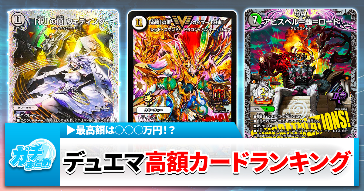 【挑め】2025年9月版・デュエマ高額カードランキング【財布の限界】