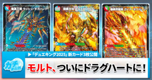 【剣持ってるやつはだいたいモルト】《龍覇合体 モルトWORLD》とその合体元《爆勇王剣ラッシュ・ギガハート》《爆勇将龍剣ガイア・オウバーン》の収録が判明【DM25-EX2】【デュエマ】
