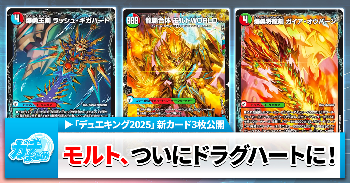 【剣持ってるやつはだいたいモルト】《龍覇合体 モルトWORLD》とその合体元《爆勇王剣ラッシュ・ギガハート》《爆勇将龍剣ガイア・オウバーン》の収録が判明【DM25-EX2】【デュエマ】