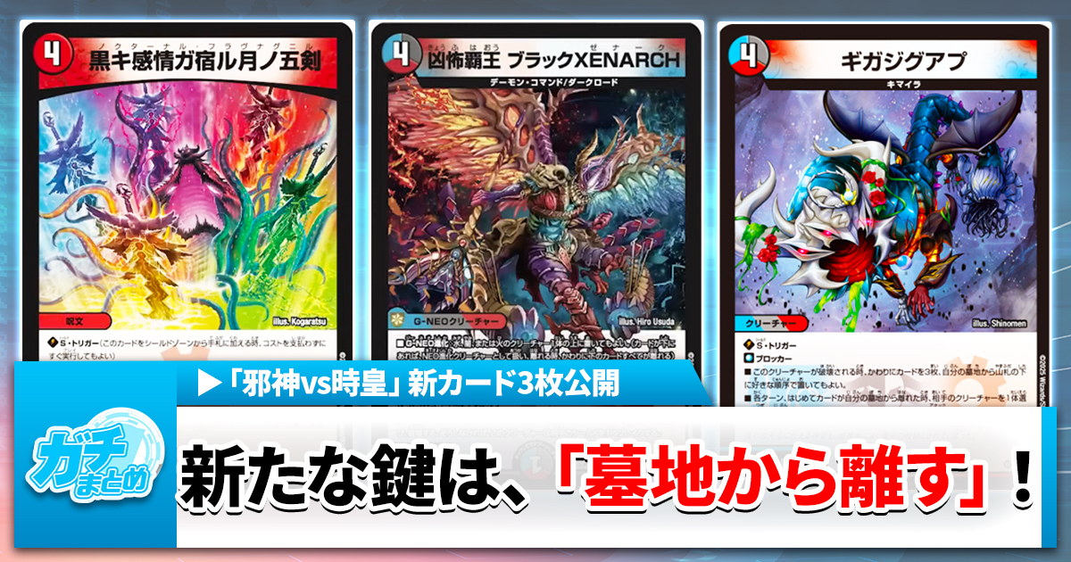 【新カード3種】《凶怖覇王 ブラックXENARCH》《黒キ感情ガ宿ル月ノ五剣》《ギガジグアプ》の収録が判明【DM25-RP3】【デュエマ】