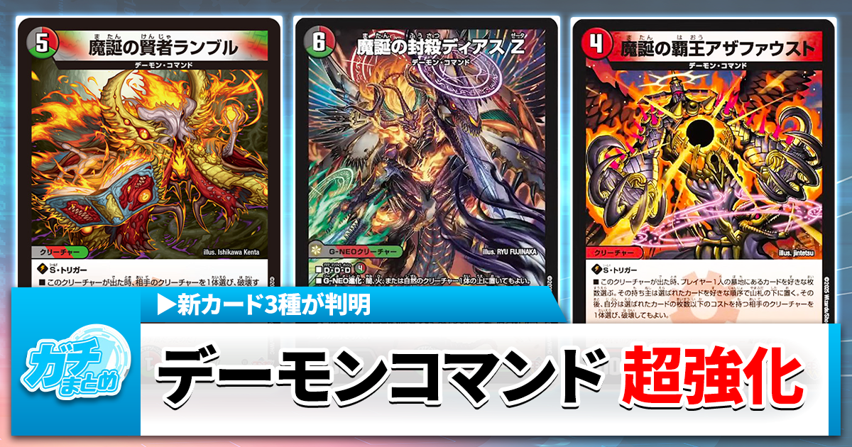 【デーモンコマンド超強化】《魔誕の封殺ディアス Z》他2種の新カードが判明【DM25-RP3】【デュエマ】