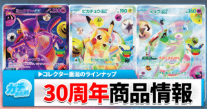 【ポケカ30周年】コレクター歓喜の新商品を一挙ご紹介！【30th CELEBRATION】