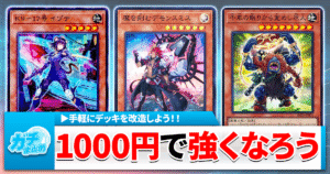 遊戯王】1000円でデッキ強化！おすすめ汎用カード＆出張セット紹介