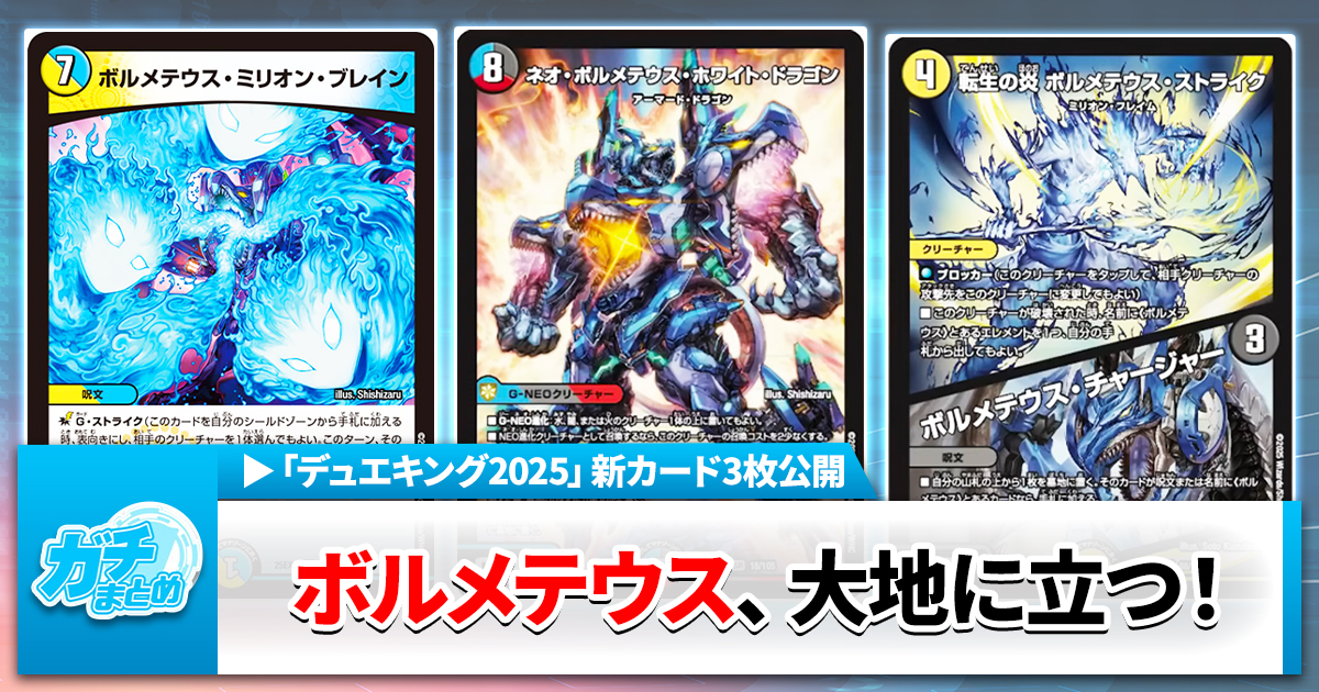 ネオボルメテウスホワイトドラゴンデッキ デッキ紹介】ベガスな絆で超躍せよ！クローシスネオボルメテウス